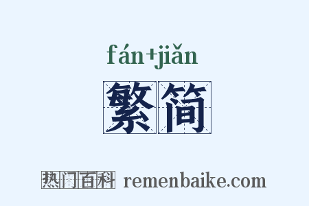 繁简是什么意思的图片